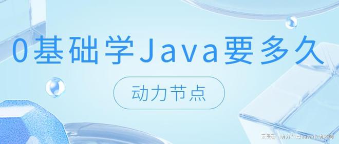美狮贵宾会官网0基础学Java要多久？小白快看过来！